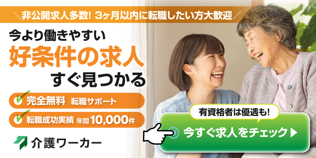 介護ワーカー