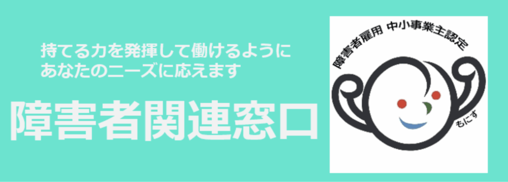 ハローワーク　障害者専門窓口