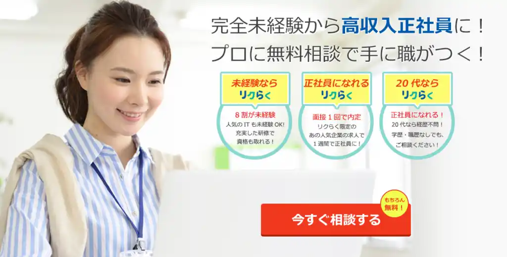リクらく転職
