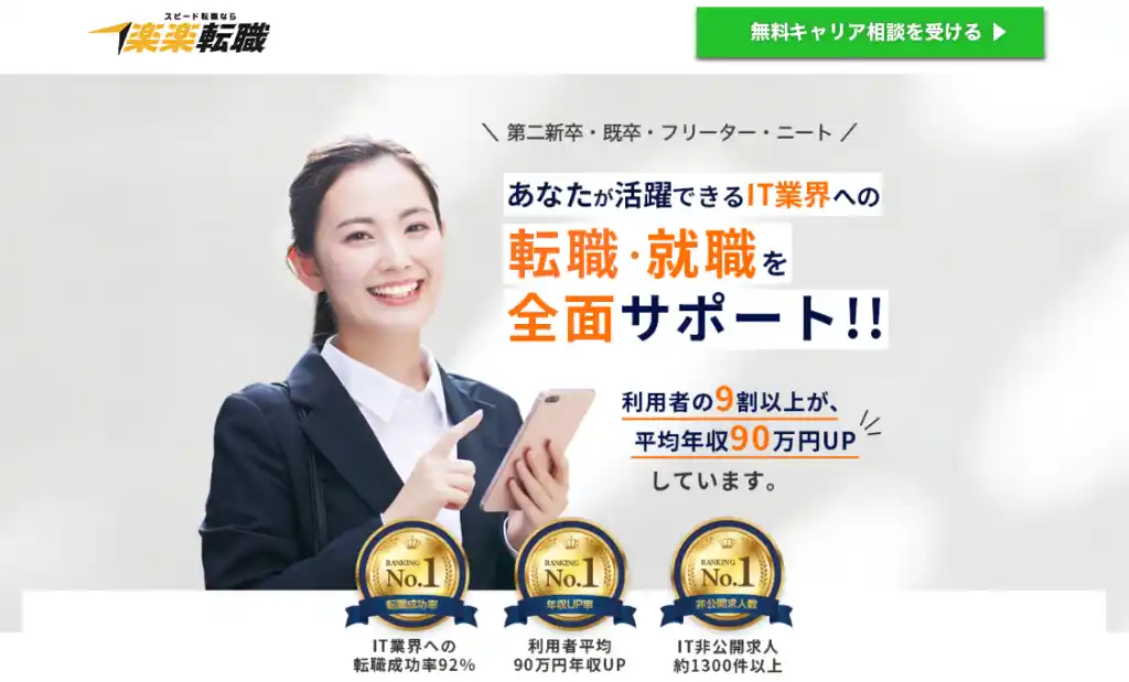 楽楽転職