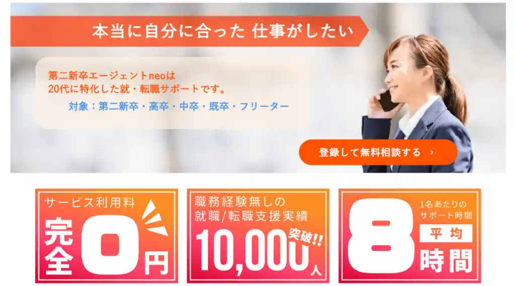 転職エージェントneo
