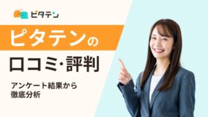 ピタテンの評判・口コミ「やばい・連絡来ない」って本当？パーソルの未経験向けサービスを徹底解説