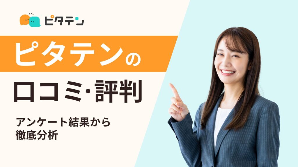 ピタテンの評判・口コミ「やばい・連絡来ない」って本当？パーソルの未経験向けサービスを徹底解説