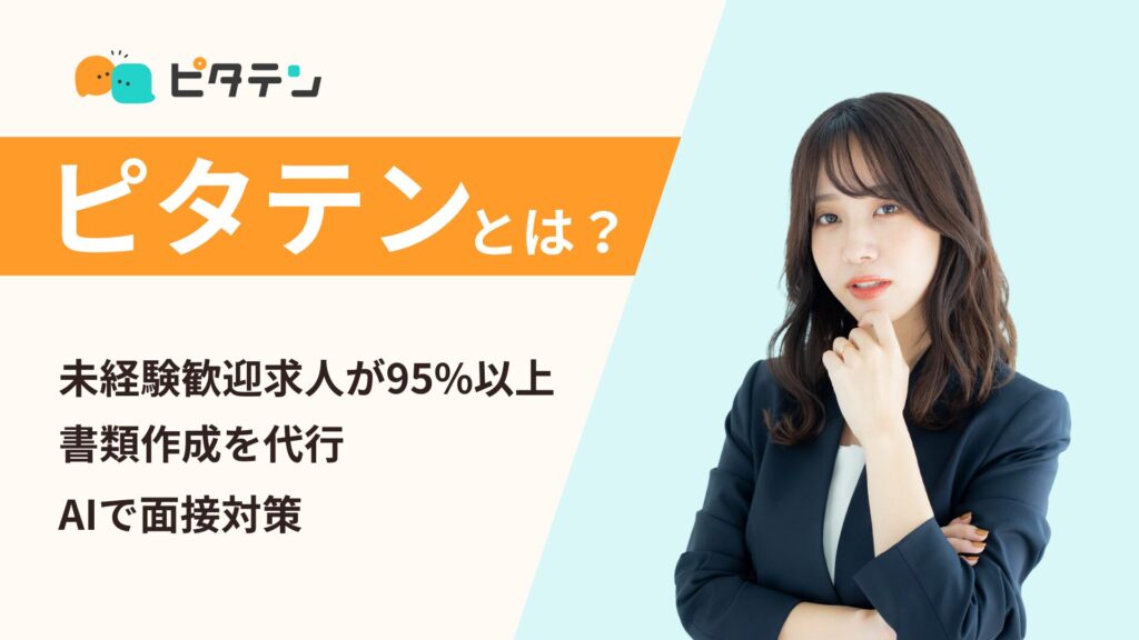 ピタテンとは?