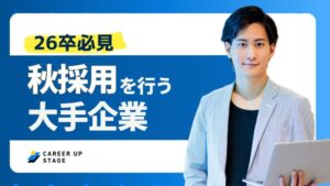 【26卒】秋採用のある大手企業一覧2025！探し方から内定獲得の秘訣まで徹底解説