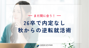 26卒で内定ないのはやばい？最新内定率と秋から間に合う逆転就活術