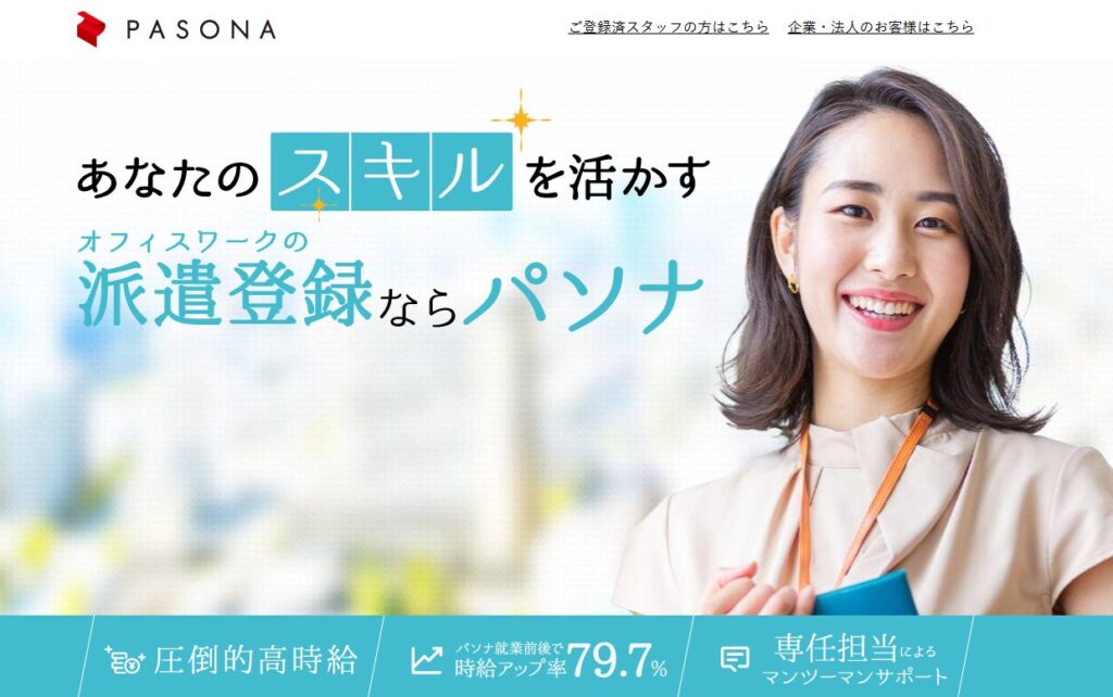 パソナ派遣