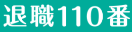 退職110番