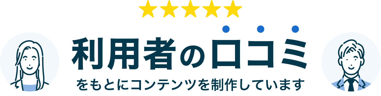 利用者の口コミをもとにコンテンツを制作しています