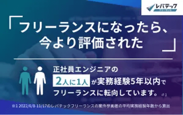 レバテックフリーランス