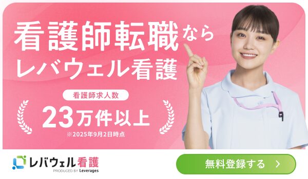 レバウェル看護