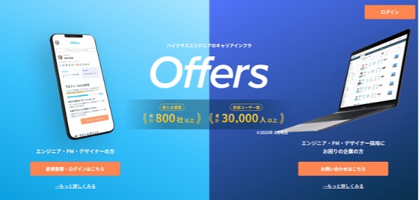 Offers（オファーズ）