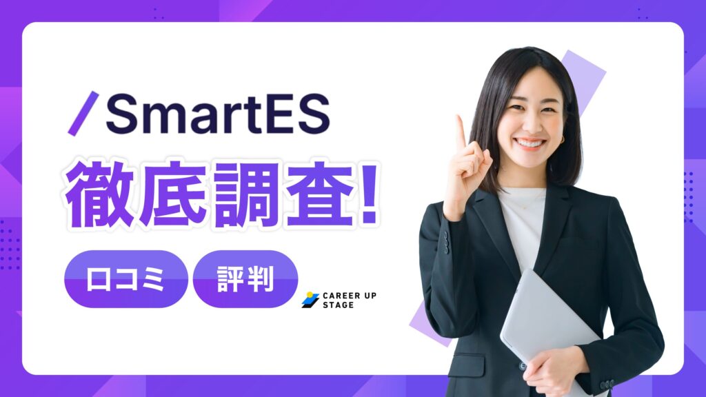 SmartESの評判・口コミ