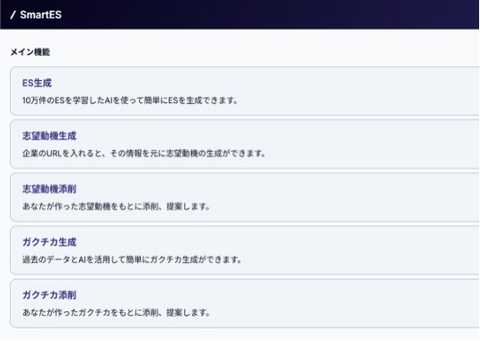 SmartESのメイン機能