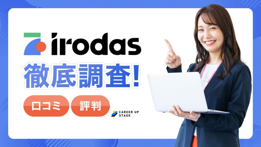 irodas(イロダス)の評判「やばい・怪しい・しつこい」は本当？口コミから徹底調査