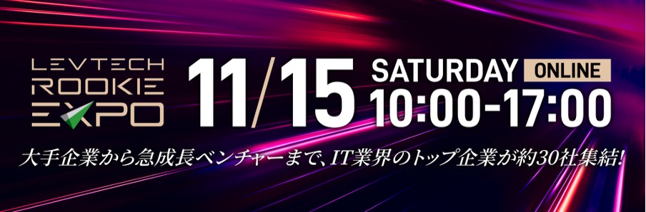レバテックルーキーの就活イベントの説明画像