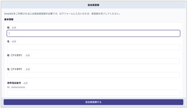 SmartES 仮会員登録画面