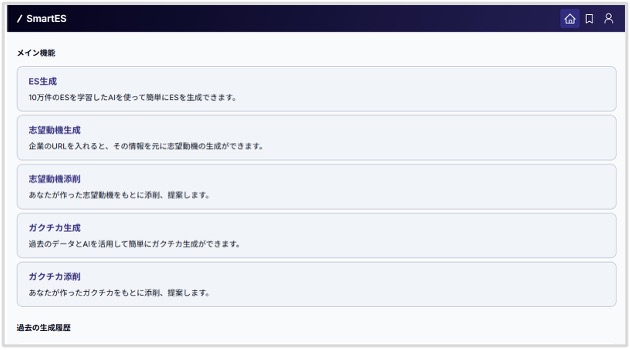 SmartES 志望動機ガクチカ生成画面