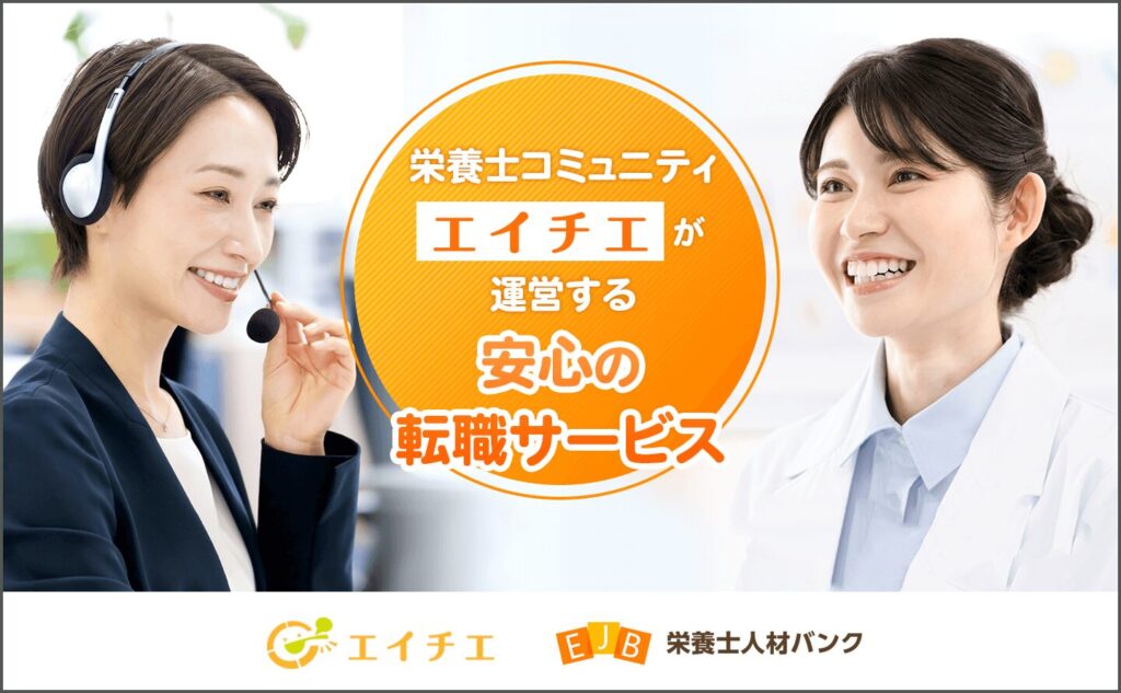 栄養士人材バンク