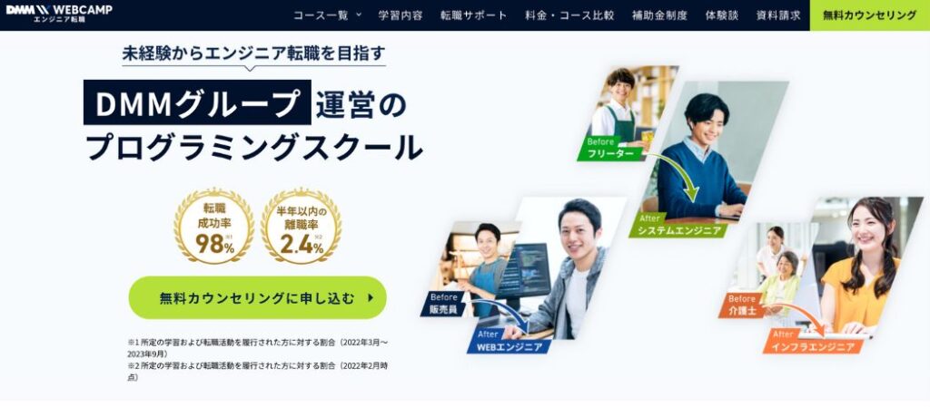 DMM WEBCAMP エンジニア転職