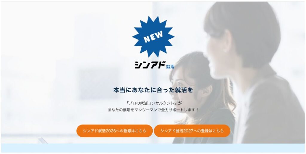 シンアド就活