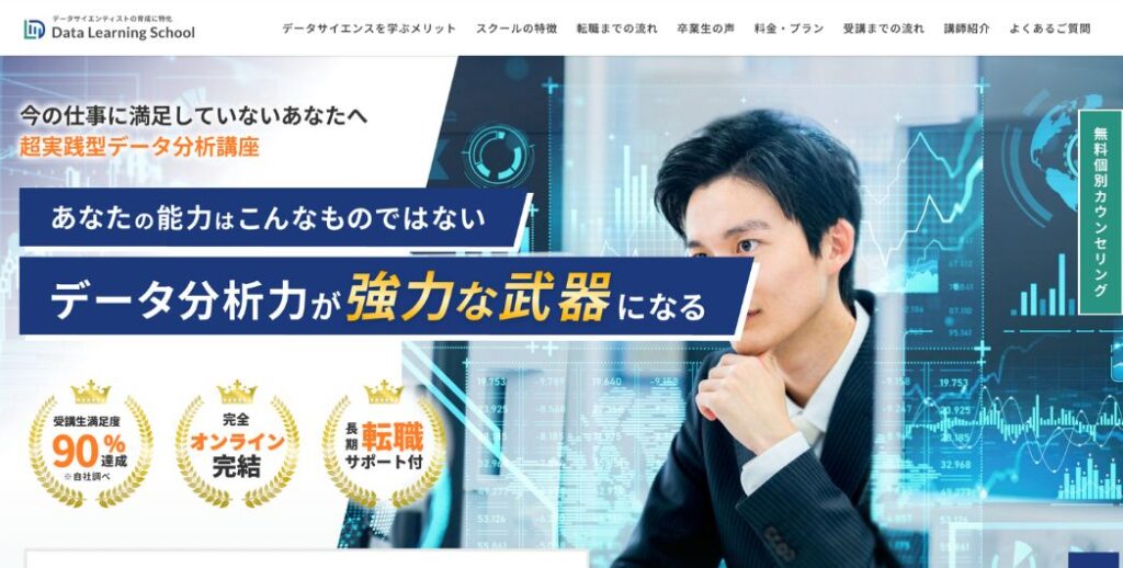 データラーニングスクール