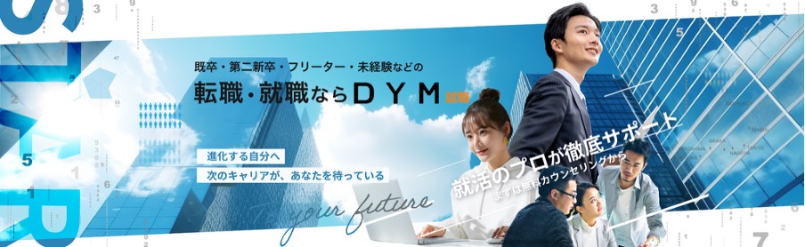 DYM就職