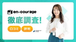 エンカレッジは怪しい？しつこい？評判・口コミとメンター制度を徹底解説