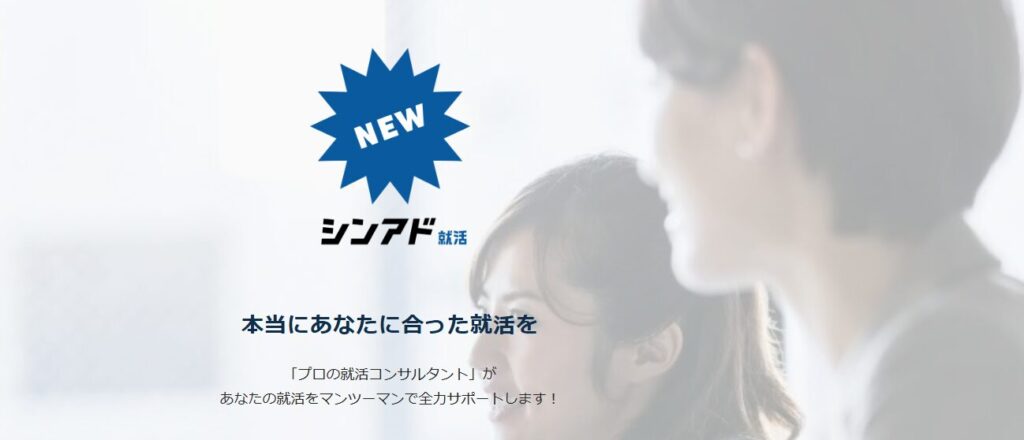 シンアド就活は電話がしつこい？評判・口コミの真相と広告業界への就職活用法を解説