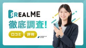 REALME（リアルミー）の評判・口コミは？AI面接のメリット・デメリットと賢い使い方を徹底解説