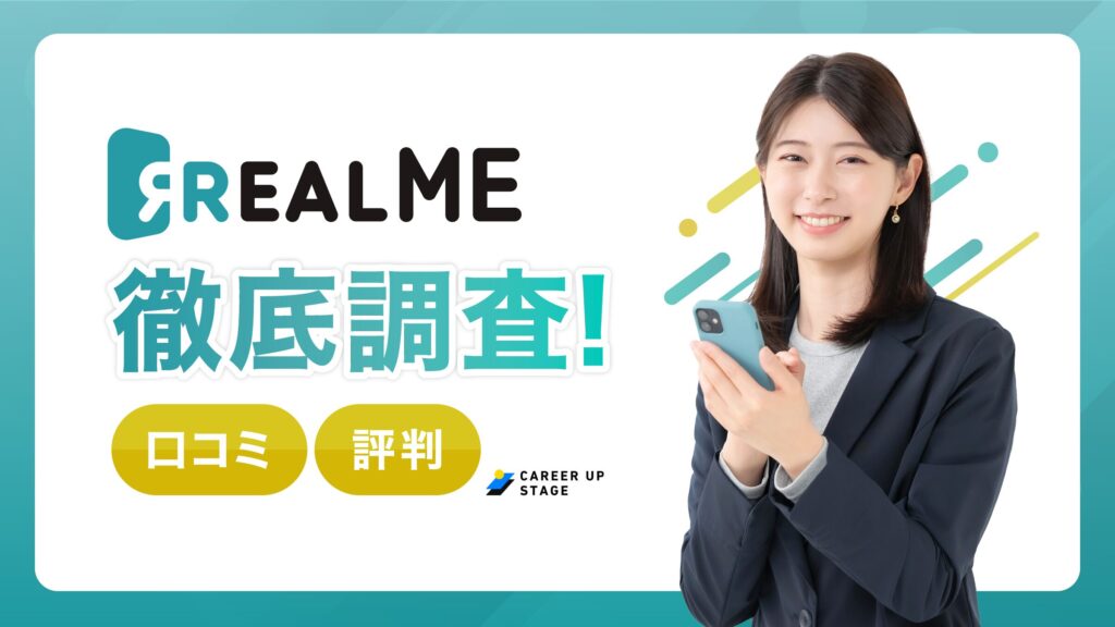REALME（リアルミー）の評判・口コミは？AI面接のメリット・デメリットと賢い使い方を徹底解説