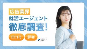 広告業界に強い就活サイト・就活エージェントおすすめ【徹底比較】