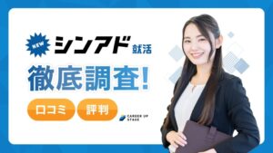 シンアド就活は電話がしつこい？評判・口コミの真相と広告業界への就職活用法を解説