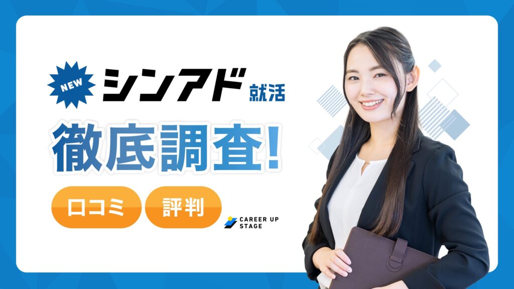 シンアド就活は電話がしつこい？評判・口コミの真相と広告業界への就職活用法を解説