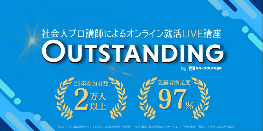 エンカレッジ outstanding