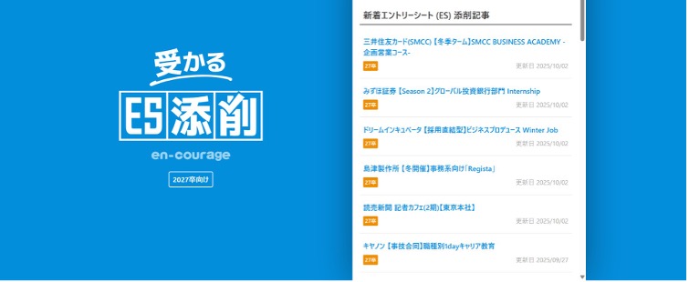 エンカレッジ 受かるES添削