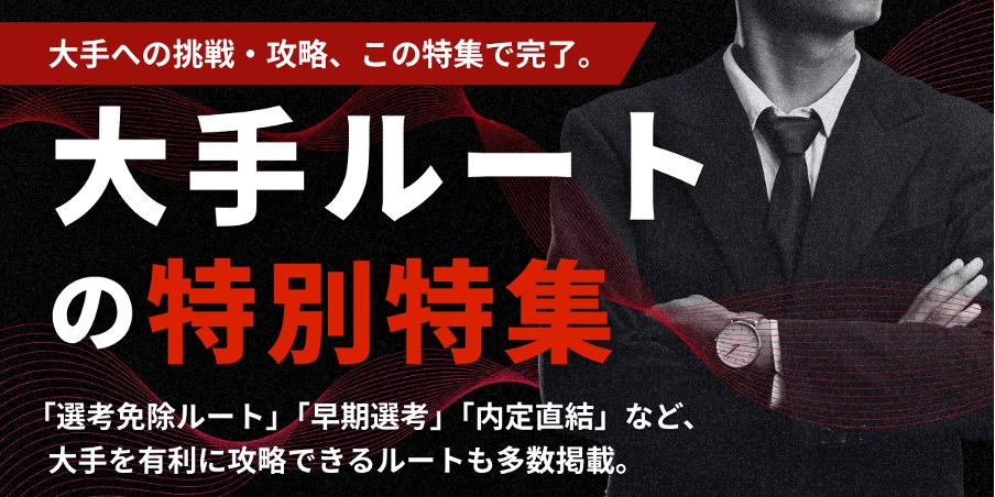 エンカレッジ 大手ルート