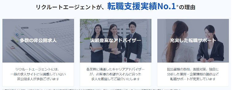 リクルートエージェント　特徴