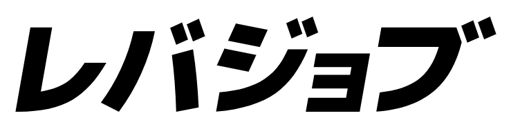 レバジョブ