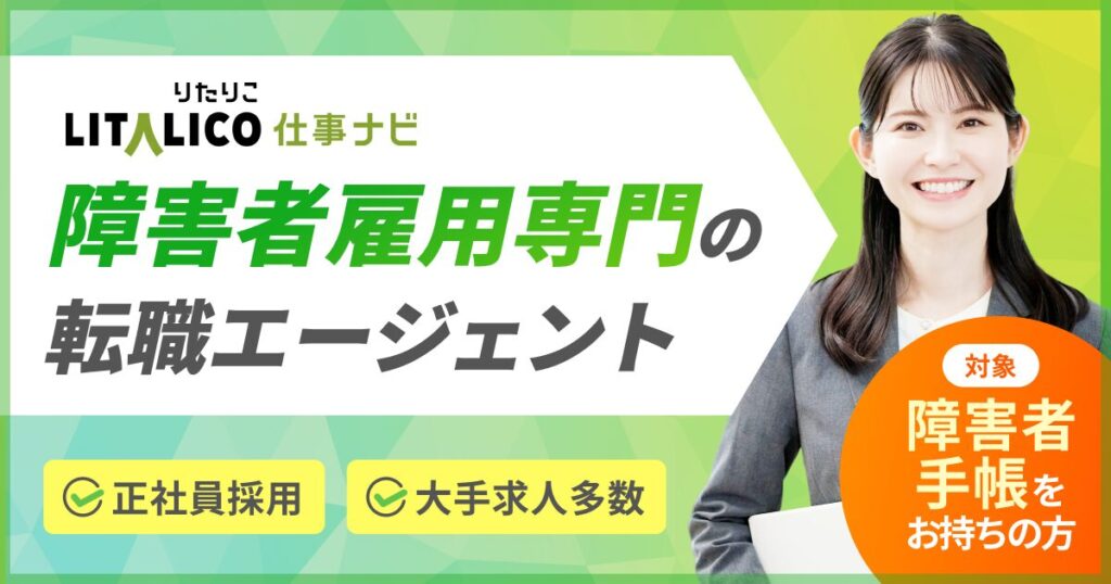 LITALICO仕事ナビ