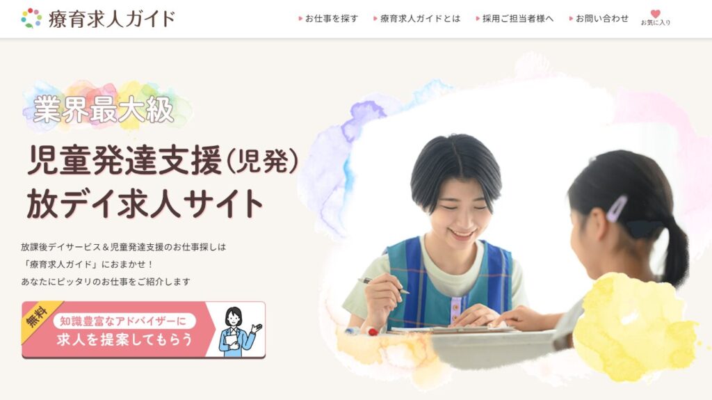療育求人ガイド