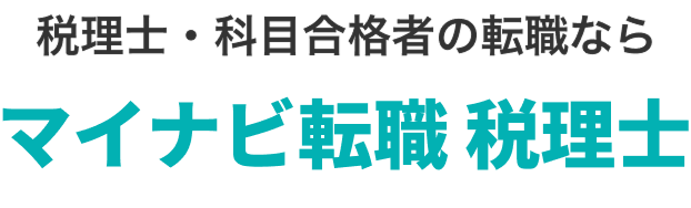 マイナビ転職税理士