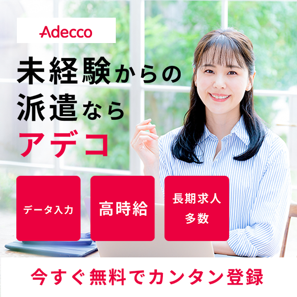 アデコ派遣