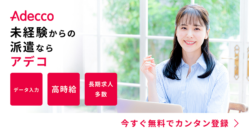 アデコ派遣