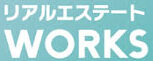 リアルエステートWORKS