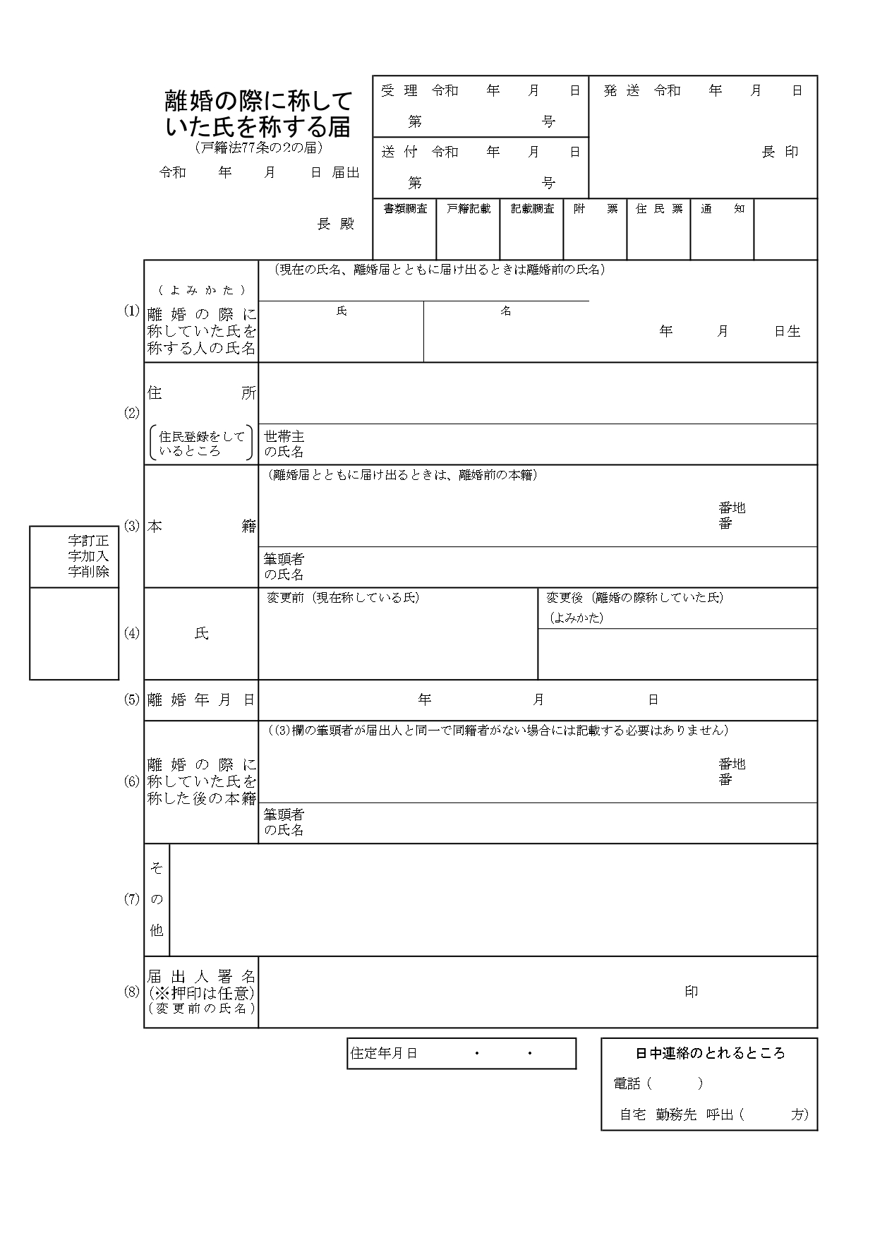 離婚の際に称していた氏を称する届