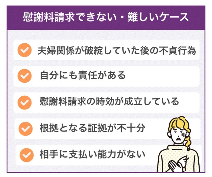 慰謝料請求できない（難しい）ケース