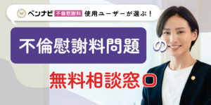 東京都で無料の不倫慰謝料の弁護士相談窓口を確認｜目的別の使い分けも紹介