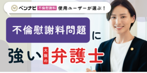 大阪府で不倫慰謝料に強い弁護士に無料相談できる窓口｜目的別の使い分けも紹介