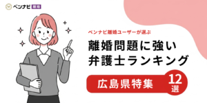 【無料相談可！】広島県で離婚に強い弁護士ランキング12選｜費用の相場は？